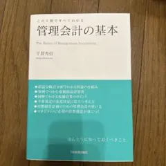 管理会計の基本 : この1冊ですべてわかる
