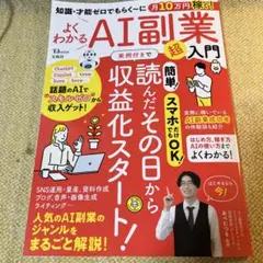 知識・才能ゼロでもらく～に月10万円稼ぐ! よくわかるAI副業超入門