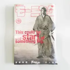 2010年 2月11日 9号】週刊モーニング バガボンド表紙 巻頭カラー