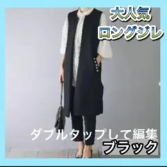 黒　ロングジレ　ジレ　スーツ　入学式　卒業式　フォーマル　おしゃれ　ブラック