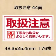 ケアシール 取扱注意 44面