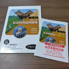 【旧版】 一問一答式 高校入試 社会科用語 問題集 ミニブック 2冊セット