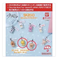 匿名配送　スキズ SKZOO めじるしアクセサリー ポガリ　パピーム