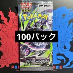 ポケモンカードゲーム アビスアイ 100パック - メルカリ