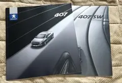 プジョー 407 & 407SW カタログ 2冊セット PEUGEOT 日本語版のサムネイル