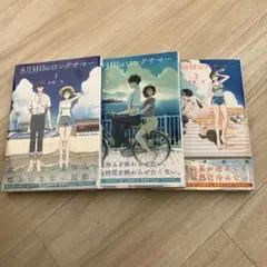 8月31日のロングサマー１.２.3