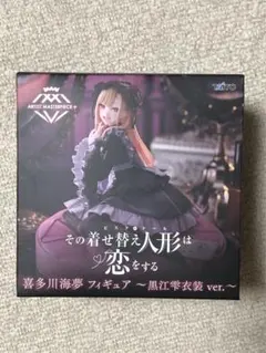 その着せ替え人形は恋をする 喜多川海夢 フィギュア 黒江雫衣装ver