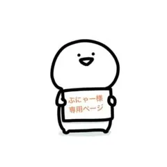 ぷにゃー様 専用ページ