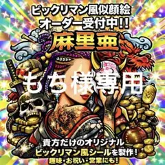 【もち様】　ビックリマン風　ホログラムシール作成　オリジナルシール