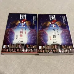国宝 上青春篇　下花道篇