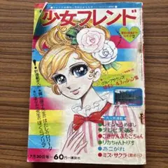 週刊少女フレンド1975年9月20日号　巨弾読切！青春の証言●里中満智子 週刊少女フレンド1975年9月20日号 巨弾読切！青春の証言○里中満智子