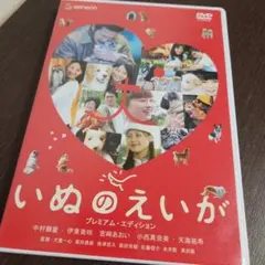 いぬのえいが プレミアム・エディション('04「いぬのえいが」製作委員会)〈2…