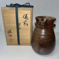 備前焼 山下譲治作　片口 陶器 酒器 木箱入
