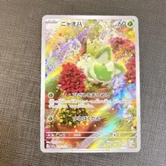 ニャオハ　AR トリプレットビート