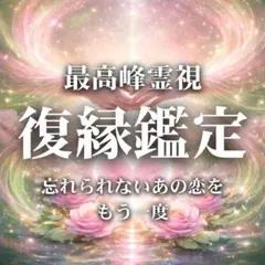 【今すぐ鑑定】復縁・結婚・不倫・鑑定・霊視・恋愛・彼の本音・片思い・占い