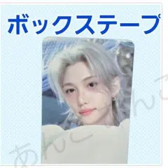 Straykids 斯擊 粉絲見面會 盒裝膠帶 特典 小卡 Felix
