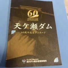 天ヶ瀬ダム 60周年記念ダムカード 3枚セット