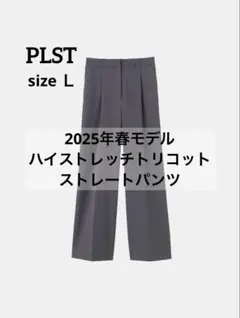 PLST　2025年モデル ハイストレッチトリコットストレートパンツ　グレー　Ｌ