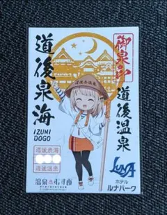 【御泉印】『道後泉海』（道後温泉)　（4種セット) 御泉印】『道後泉海』（道後温泉) - メルカリ
