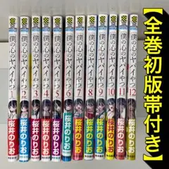 僕の心のヤバイやつ 全巻 初版 帯付き 2026年最新】僕の心のヤバイやつ 初版の人気アイテム - メルカリ