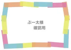 ぷー太様　専用ページ