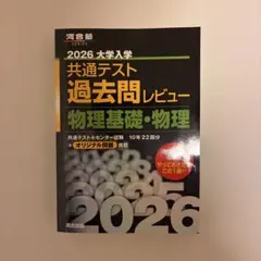 2026大学入学共通テスト過去問レビュー 物理基礎・物理 - メルカリ