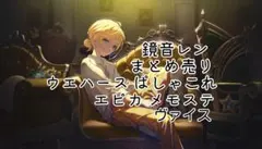 プロセカ 鏡音レン まとめ売り