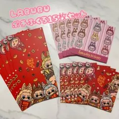 ラブブ　お年玉　ポチ袋　封筒　8