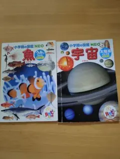 小学校の図鑑 NEO 魚・宇宙 2冊セット