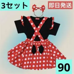 ミニー風コスプレ 仮装 キッズ 数量 ディズニー　イベント　90 クリスマス