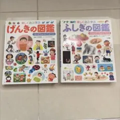 げんきの図鑑 & ふしぎの図鑑 セット