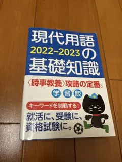 現代用語の基礎知識　学習版　2022-2023