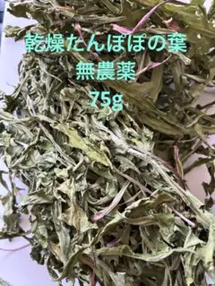 乾燥たんぽぽの葉　75gのサムネイル
