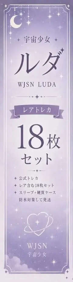 宇宙少女 ルダ レア トレカ18枚セット - メルカリ
