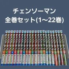 チェンソーマン　全巻セット（1～22巻)