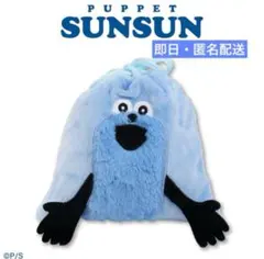 新品 パペットスンスン ふわふわ巾着 サンキューマート