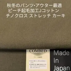 秋冬のパンツ/アウター・Jコットンふっくら起毛チノ ストレッチ ・カーキ3m