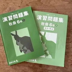 予習シリーズ　演習問題集 社会 6年 上　四谷大塚　書き込みなし