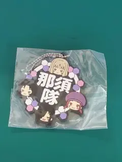 ワールドトリガー 一番くじ ラバーキーホルダー 那須隊②