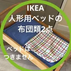 IKEA DUKTIG 人形用ベッド　布団2点セット　ベッドマット　掛け布団
