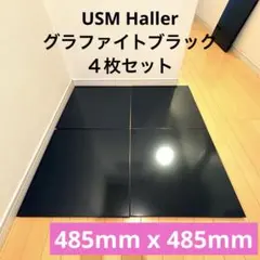 USMハラー/Hallerグラファイトブラック335mmx335mmパネル3枚 - メルカリ