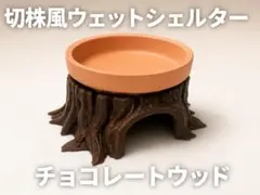 切株風ウエットシェルター ダークウッドのサムネイル