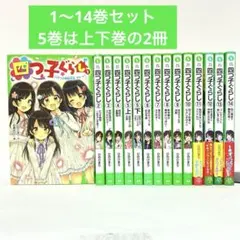 【美品】四つ子ぐらし 1-14巻セット ひのひまり 佐倉おりこ 角川つばさ文庫
