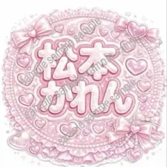 松本かれん　ぷっくり　うちわ文字