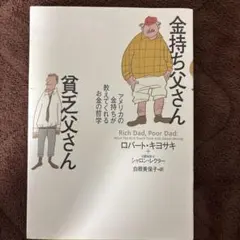 2026年最新】金持ち父さん貧乏父さん 文庫本の人気アイテム - メルカリ