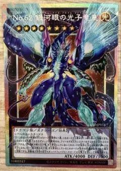 遊戯王 No.62 銀河眼の光子竜皇/ギャラクシーアイズプライムフォトンドラゴン
