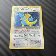 先着即決 【極美品】センタリング◎ 旧裏 わるいカイリュー No.260 2026年最新】わるいカイリュー 旧裏の人気アイテム - メルカリ