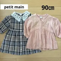 美品 90センチ 子供服 ワンピース チュニック まとめ売り petitmain