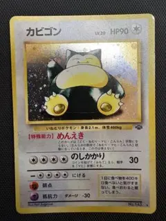 旧裏　カビゴン(Snorlax)★ 第2弾拡張パック 旧裏 カビゴン(Snorlax)☆ 第2弾拡張パック - メルカリ