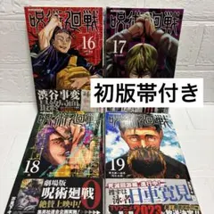 2026年最新】呪術廻戦 初版 帯の人気アイテム - メルカリ